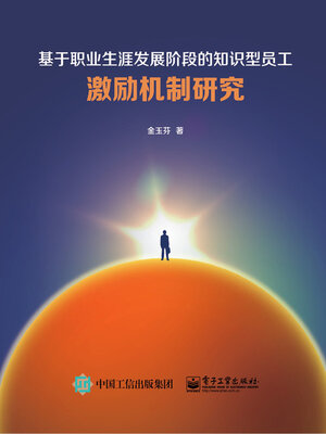 cover image of 基于职业生涯发展阶段的知识型员工激励机制研究